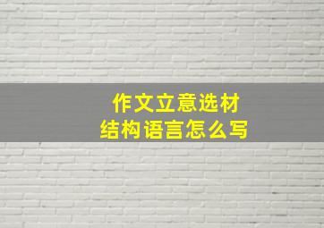 作文立意选材结构语言怎么写