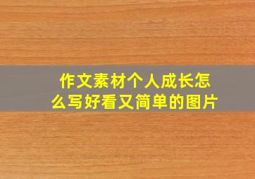 作文素材个人成长怎么写好看又简单的图片