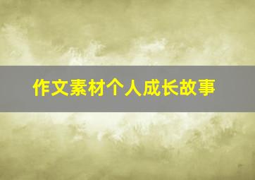 作文素材个人成长故事