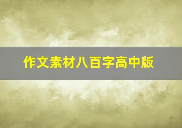 作文素材八百字高中版