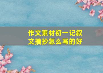 作文素材初一记叙文摘抄怎么写的好