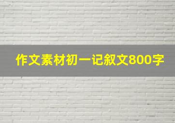 作文素材初一记叙文800字