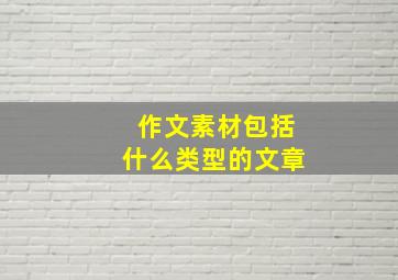 作文素材包括什么类型的文章