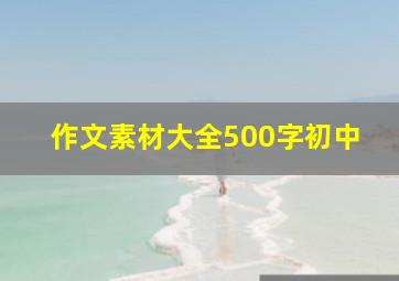 作文素材大全500字初中