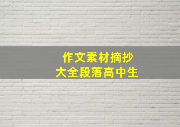 作文素材摘抄大全段落高中生