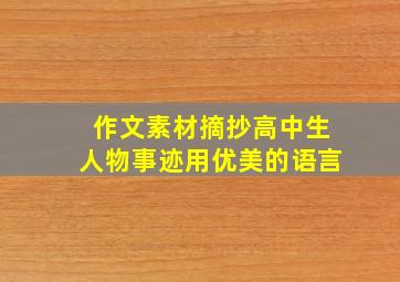 作文素材摘抄高中生人物事迹用优美的语言