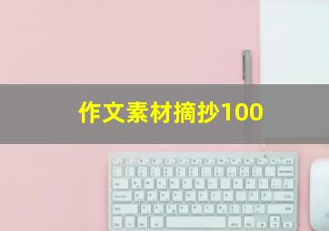 作文素材摘抄100