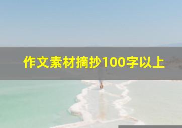 作文素材摘抄100字以上