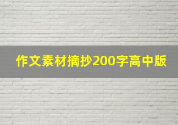 作文素材摘抄200字高中版