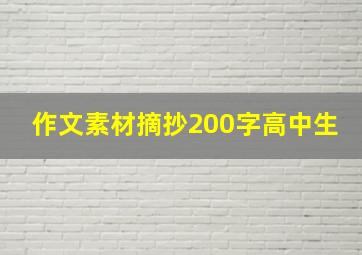 作文素材摘抄200字高中生