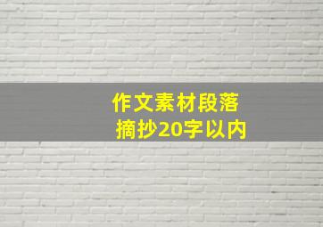 作文素材段落摘抄20字以内