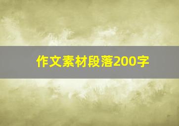 作文素材段落200字