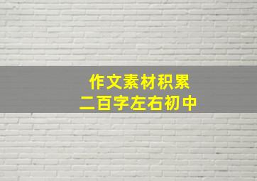 作文素材积累二百字左右初中