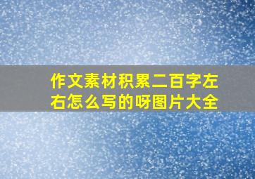 作文素材积累二百字左右怎么写的呀图片大全