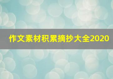 作文素材积累摘抄大全2020