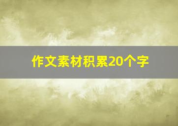 作文素材积累20个字