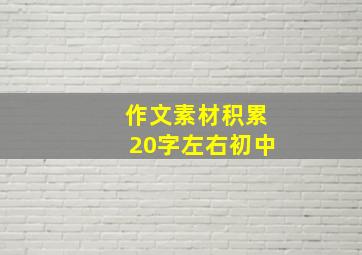 作文素材积累20字左右初中