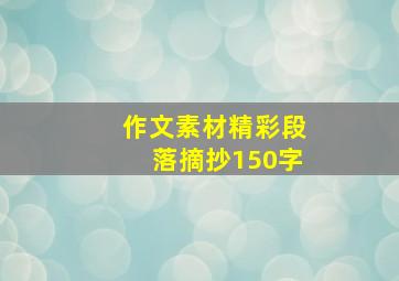 作文素材精彩段落摘抄150字