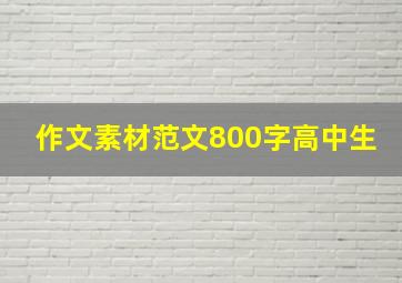 作文素材范文800字高中生