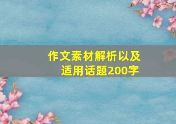 作文素材解析以及适用话题200字