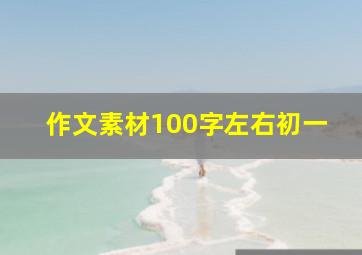 作文素材100字左右初一