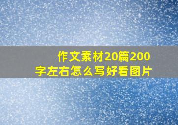 作文素材20篇200字左右怎么写好看图片