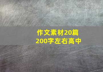 作文素材20篇200字左右高中