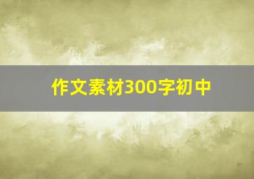 作文素材300字初中