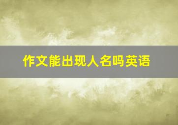 作文能出现人名吗英语