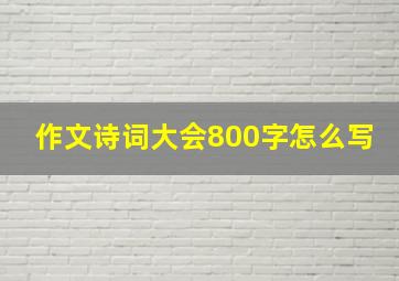 作文诗词大会800字怎么写