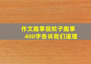 作文趣事捉蚊子趣事400字告诉我们道理