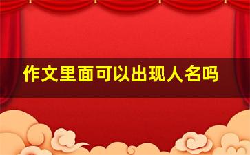 作文里面可以出现人名吗