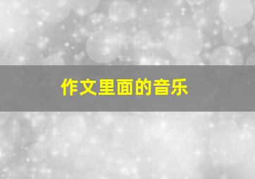 作文里面的音乐