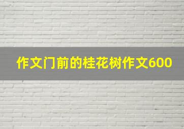 作文门前的桂花树作文600