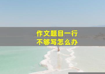 作文题目一行不够写怎么办