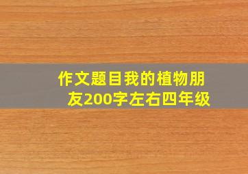 作文题目我的植物朋友200字左右四年级