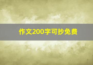 作文200字可抄免费