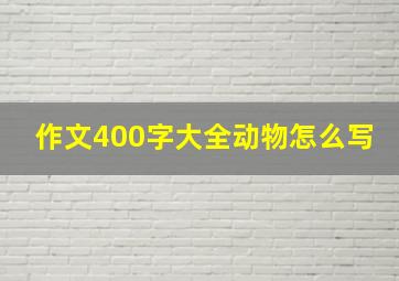 作文400字大全动物怎么写