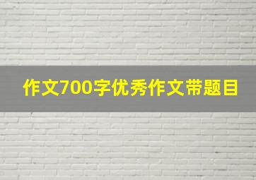 作文700字优秀作文带题目