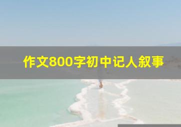 作文800字初中记人叙事