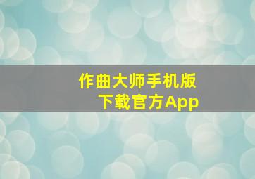 作曲大师手机版下载官方App