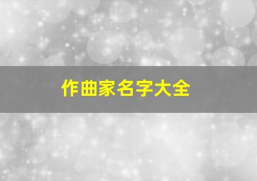 作曲家名字大全