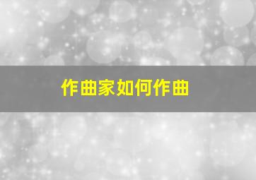 作曲家如何作曲