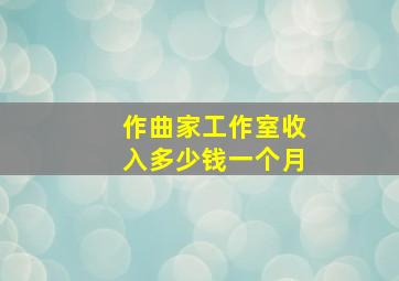 作曲家工作室收入多少钱一个月