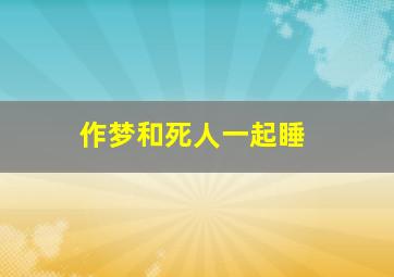 作梦和死人一起睡