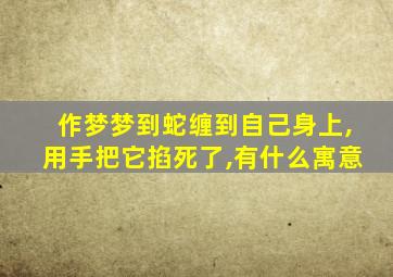 作梦梦到蛇缠到自己身上,用手把它掐死了,有什么寓意