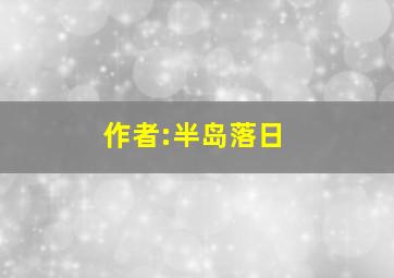 作者:半岛落日