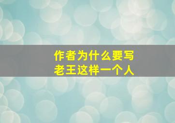 作者为什么要写老王这样一个人