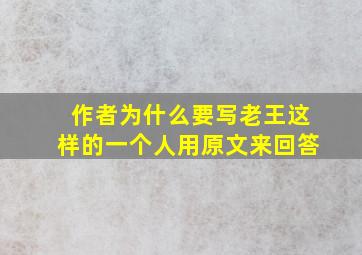 作者为什么要写老王这样的一个人用原文来回答