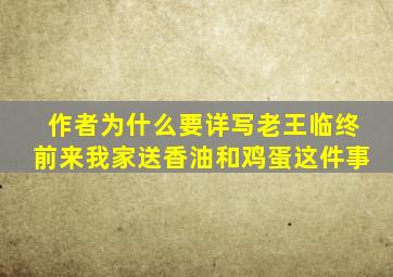 作者为什么要详写老王临终前来我家送香油和鸡蛋这件事